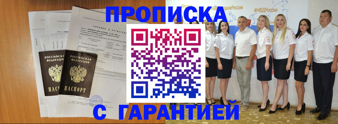 прописка гарантия в Новороссийске